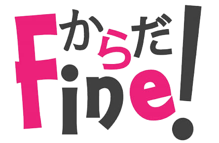からだFine！